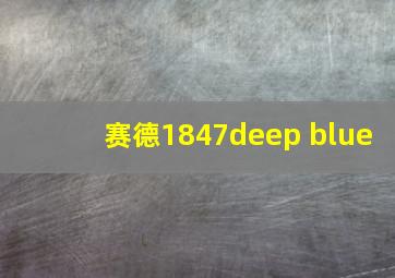 赛德1847deep blue